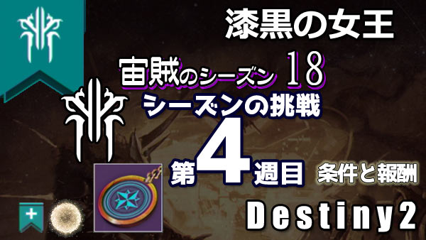 destiny2-s18-pass4