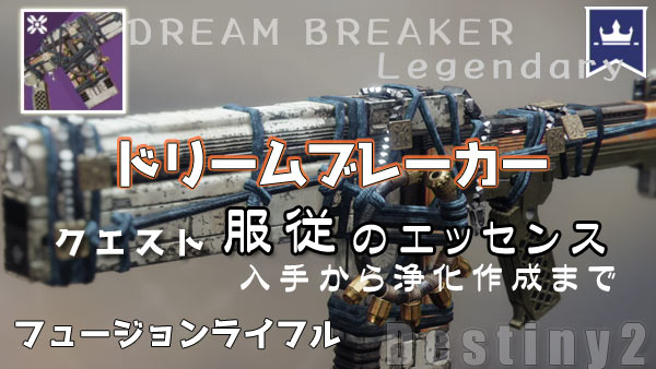 destiny2-legendary-dreambreaker