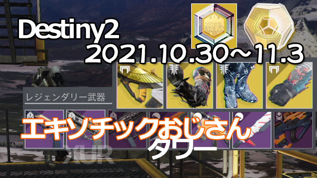 destiny2-xur-2021-1030