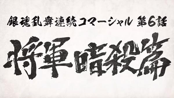 gintama6