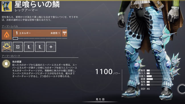 デスティニー2攻略 ハンター防具 星喰らいの鱗 レッグアーマーエキゾチック装備紹介 オーブでスーパーシャージ 回復やシールド付与 Destiny2 光の超越 ゲームれぼりゅー速報 デスティニー2攻略 ハンター防具 星喰らいの鱗 レッグアーマーエキゾチック装備紹介 オーブでスーパーシャージ 回復やシールド付与 Destiny2 光の超越 ゲームれぼりゅー速報