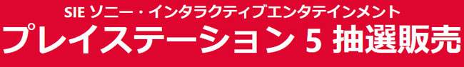 ps5yoyaku