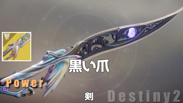 d2exotic_217blacktalon2黒い爪