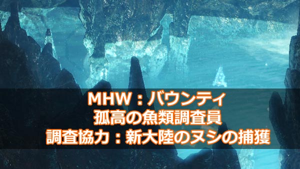 Mhw 重要バウンティ 調査協力 新大陸のヌシの捕獲 カセキカンスの居場所と捕まえ方 トロフィー 生きた化石と遭遇 入手してみよう 環境生物 モンハンワールド攻略 ゲームれぼりゅー速報