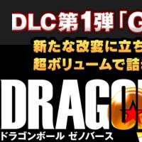ドラゴンボール ゼノバース 3月19日第一弾dlc配信開始 Gt編 前編 パック シーズンパスも同日発売 ゲームれぼりゅー速報