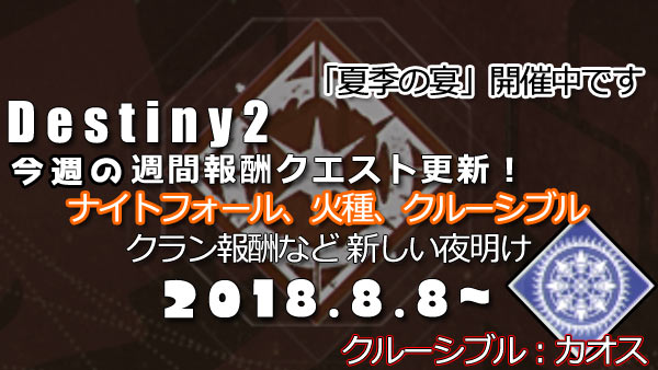 げーれぼ速 デスティニー2 8月8日 週間報酬クエスト更新 クルーシブルにカオス登場 Nf 無数の意志 火種は火星 夏季の宴開催中 Destiny2 ゲームれぼりゅー速報