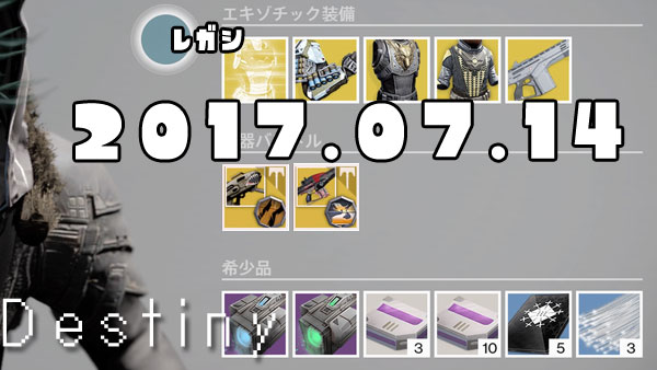 げーれぼ速 デスティニー7月14日はタワー武器 モンテカルロ ほか奇妙なコインおじさんエキゾチック商人destiny ゲームれぼりゅー速報