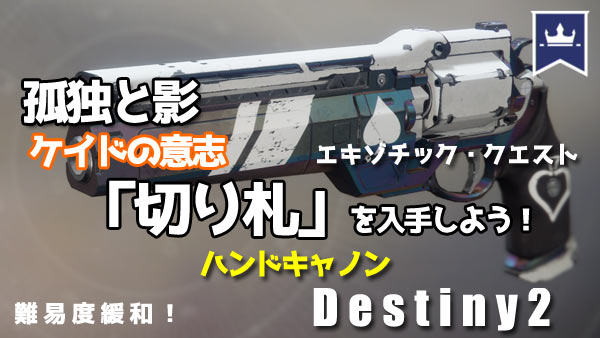 デスティニー2攻略 クエスト ケイドの意志 紹介 難易度緩和 エキゾチックハンドキャノン 切り札 を入手しよう Destiny2 ゲームれぼりゅー速報 デスティニー2攻略 クエスト ケイドの意志 紹介 難易度緩和 エキゾチックハンドキャノン 切り札 を入手しよう Destiny2 ゲームれぼりゅー速報
