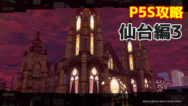 ps4nsw-p5s-sendai3