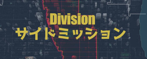 ディビジョン攻略 サイドミッション一覧と入手設計図 Ps4division ゲームれぼりゅー速報