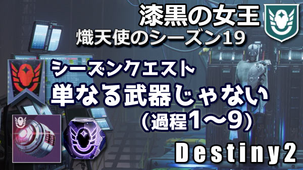 destiny2-s19-seasonquest1
