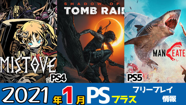 Psplus 日本21年1月フリープレイ Ps4 シャドウオブザ トゥームレイダー ミストオーバー Ps5用にサメになって大暴れ マンイーター 配信決定 Psプラス ゲームれぼりゅー速報