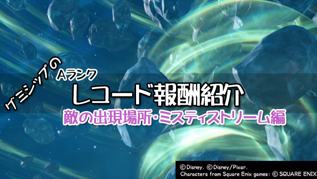 キングダムハーツ3攻略 グミシップのレコード紹介 ミスティストリーム編 エネミー敵出現場所と報酬一覧 スペシャルウェポン Kh3 ゲームれぼりゅー速報