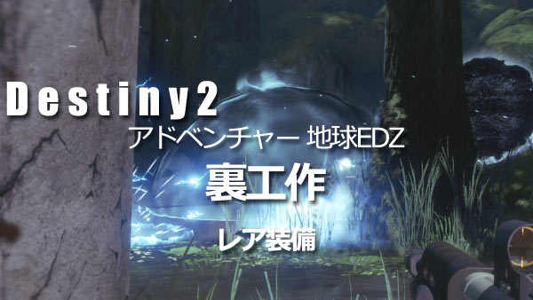 Destiny2adv_edz05