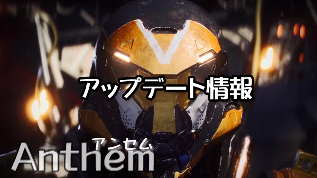 Anthem アンセム アップデート1 06 バランス調整で変更されたもの一覧 ジャベリン別の修正 新mod ゲームれぼりゅー速報