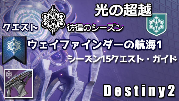 destiny2-season15-quest2