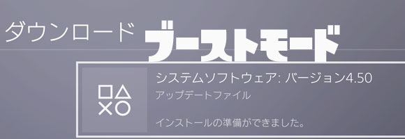 PS4システム4.50正式版配信中！「PS4PROブーストモード、外付けHDD対応、PSVRのBluray3D」などイロイロ追加！：ゲームれ