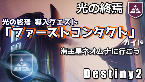 destiny2-y6-story1