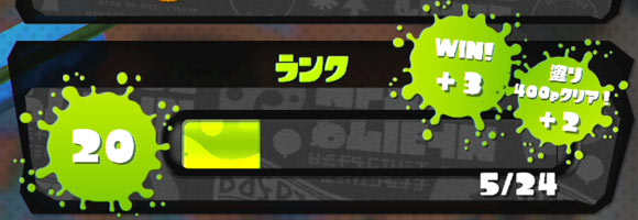 スプラトゥーン攻略 ランクから上を目指すための条件とランクご褒美 Splatoonwiiu ゲームれぼりゅー速報 スプラトゥーン攻略 ランクから上を目指すための条件とランクご褒美 Splatoonwiiu ゲームれぼりゅー速報