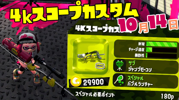 スプラトゥーン2攻略10月14日新ブキ 4kスコープカスタム 追加 スコープ付 チャージキープ不可 ジャンプビーコンとバブルランチャー スプラ2 Splatoon2 ゲームれぼりゅー速報