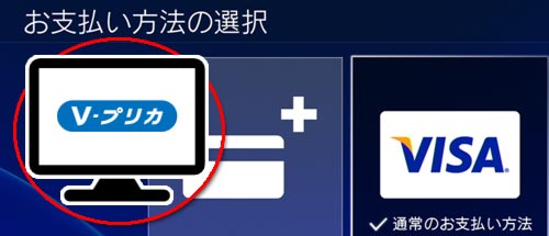 Ps3 Ps4 クレジットカードを使わずに 年齢確認向け決済する方法 Vプリカ ゲームれぼりゅー速報