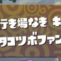 スプラトゥーン攻略 ヒーローエリア4ボス タコツボファング 攻略 スクイックリンb設計図 Splatoonwiiu ゲームれぼりゅー速報 スプラトゥーン攻略 ヒーローエリア4ボス タコツボファング 攻略 スクイックリンb設計図 Splatoonwiiu ゲームれぼりゅー速報