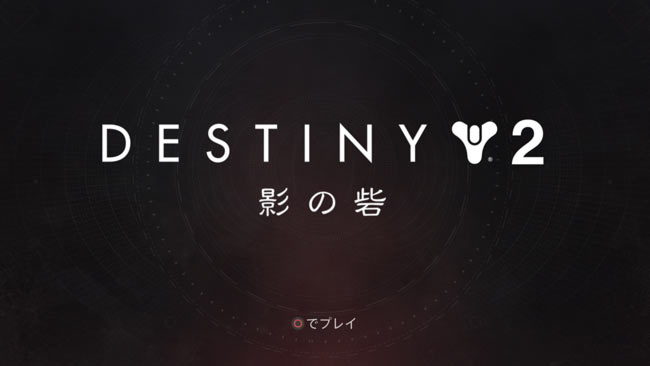 destiny2-y3shadowkeep