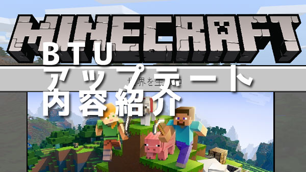 マイクラ Minecraftbtuアップデート内容紹介 マインクラフト ニンテンドースイッチは冬配信予定 Better Together Update ゲームれぼりゅー速報