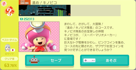 マリオメーカー3月17日新コース 進め キノピオ隊長 より キノピコ キャラマリオno129がもらえる Supermariomaker ゲームれぼりゅー速報