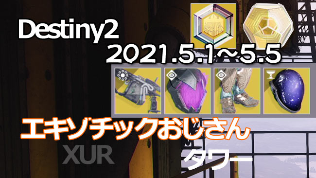 destiny2-xur-2021-0501