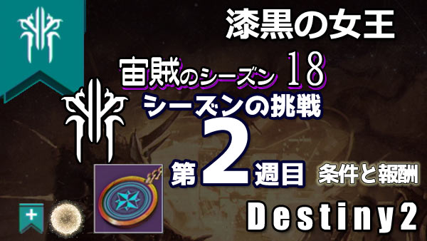 destiny2-s18-pass2