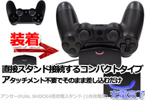 DUAL SHOCK4用充電スタンド (1台充電用)