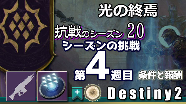 destiny2-s20-pass4