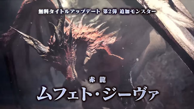 Mhwアイスボーン 追加モンスター赤龍 ムフェト ジーヴァ 紹介映像公開 緊急任務は1月6日まで期間限定配信 ゲームれぼりゅー速報