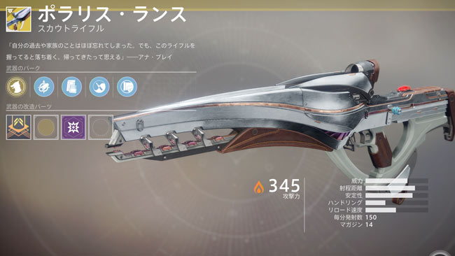 デスティニー2攻略dlc2 ポラリス ランス エキゾチックウェポン スカウトライフル紹介 ウォーマインド武器 Destiny2 ゲームれぼりゅー速報 デスティニー2攻略dlc2 ポラリス ランス エキゾチックウェポン スカウトライフル紹介 ウォーマインド武器 Destiny2 ゲームれぼりゅー速報