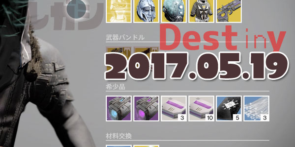 Destiny_20170519