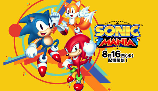 sonicmania20170816