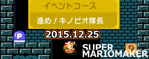 12月25日 進め キノピオ隊長 イベントコース追加 キノピオ隊長キャラマリオが貰える スーパーマリオメーカー Supermariomaker ゲームれぼりゅー速報 12月25日 進め キノピオ隊長 イベントコース追加 キノピオ隊長キャラマリオが貰える スーパーマリオメーカー Supermariomaker ゲームれぼりゅー速報