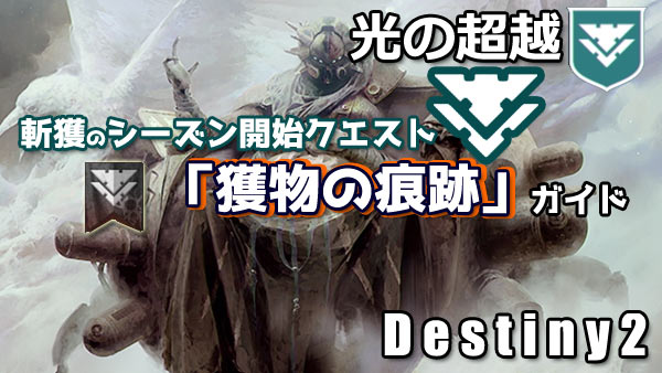 デスティニー2攻略 開始クエスト 獲物の痕跡 狩人と獲物 紹介 Destiny2 光の超越 斬獲のシーズンストーリー ゲームれぼりゅー速報 デスティニー2攻略 開始クエスト 獲物の痕跡 狩人と獲物 紹介 Destiny2 光の超越 斬獲のシーズンストーリー ゲームれぼりゅー速報