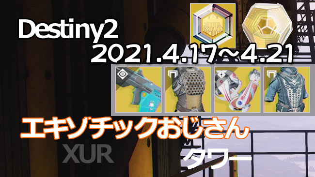 destiny2-xur-2021-0417