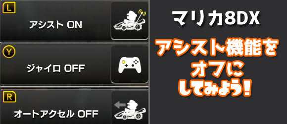 マリオカート8dx攻略 ハンドルアシスト機能やジャイロ オートアクセルをオフにする方法 ゲームれぼりゅー速報