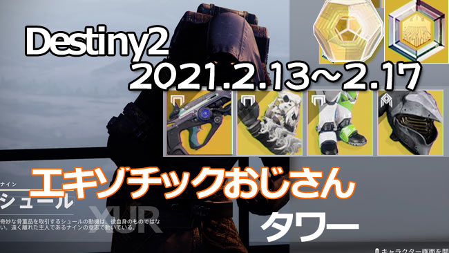 destiny2-xur-2021-0213