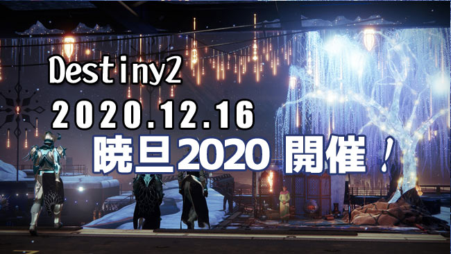 destiny2-dawning-2020