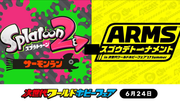 生放送開始 サーモンラン 6月24 土 Arms スプラトゥーン2 任天堂ステージ 次世代ワールドホビーフェア 17summer ゲームれぼりゅー速報