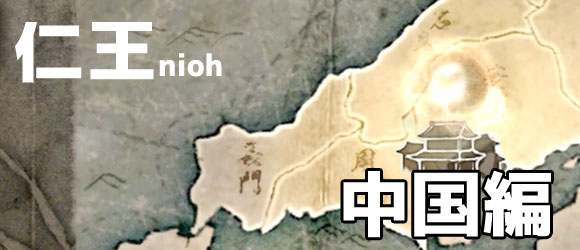 nioh_chugoku