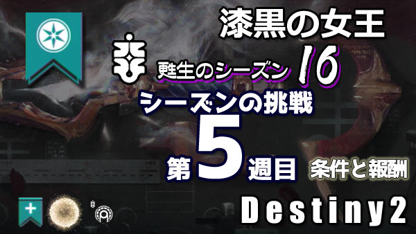 destiny2-season16-pass5