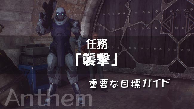 Anthemアンセム攻略ストーリー5 襲撃 任務ガイド Ps4 ゲームれぼりゅー速報