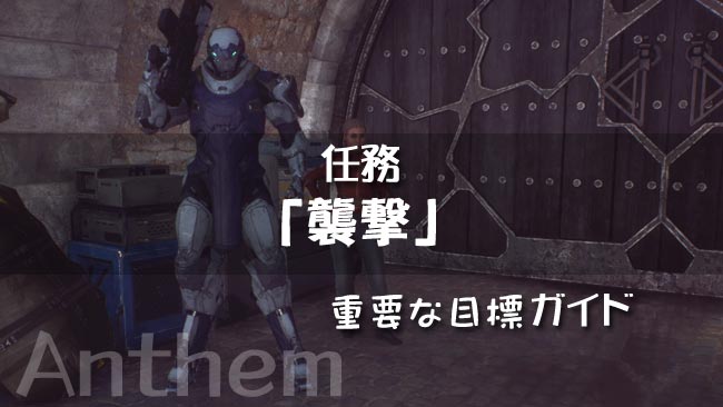 げーれぼ速 Anthemアンセム攻略ストーリー5 襲撃 任務ガイド Ps4 ゲームれぼりゅー速報