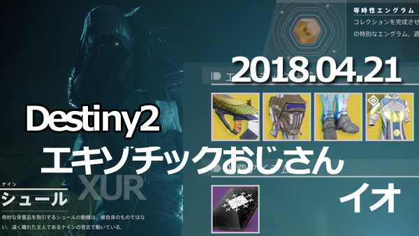 xur20180421