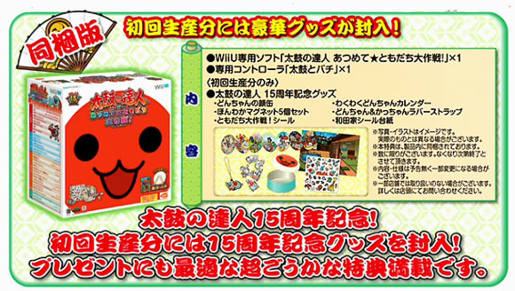 Wiiu 15周年 太鼓の達人 あつめて ともだち大作戦 15年11月26日発売決定 24日公式サイトオープン予定 ゲームれぼりゅー速報